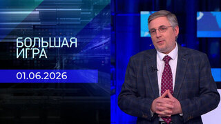 Большая игра. Часть 2. Выпуск от 01.06.2026