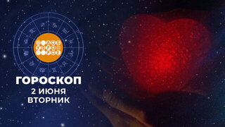 Гороскоп на 2 июня для всех знаков зодиака