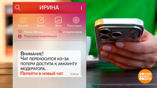 Как мошенники «чаты переносят». Доброе утро. Фрагмент 