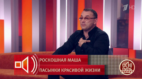 «Много правды всплывет!» Пасынок Маши Распутиной прервал молчание. Пусть говорят. Фрагмент