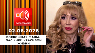 Роскошная Маша. Пасынки красивой жизни. Пусть говорят
