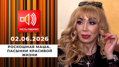 Роскошная Маша. Пасынки красивой жизни. Пусть говорят