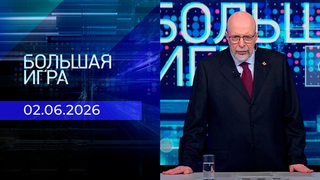 Большая игра. Часть 3. Выпуск от 02.06.2026