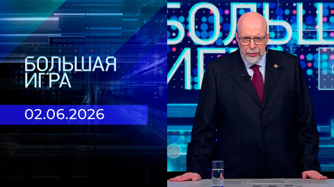 Большая игра. Часть 3. Выпуск от 02.06.2026