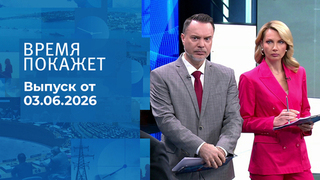 Время покажет. Часть 1. Выпуск от 03.06.2026