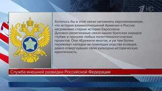 СВР: ЕС требует от Армении разорвать религиозно-духовные связи с Россией