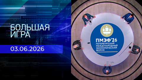 Большая игра. Часть 1. Выпуск от 03.06.2026