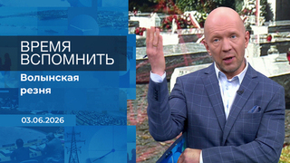 Время вспомнить. Время покажет. Фрагмент выпуска от 03.06.2026