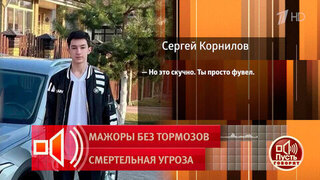 «У меня все развлечения в жизни кончились»: 20-летний «мажор» – о своей жизни. Пусть говорят. Фрагмент 