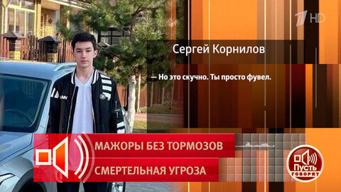 «У меня все развлечения в жизни кончились»: 20-летний «мажор» – о своей жизни. Пусть говорят. Фрагмент 