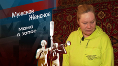 Марк и мрак. Мужское / Женское