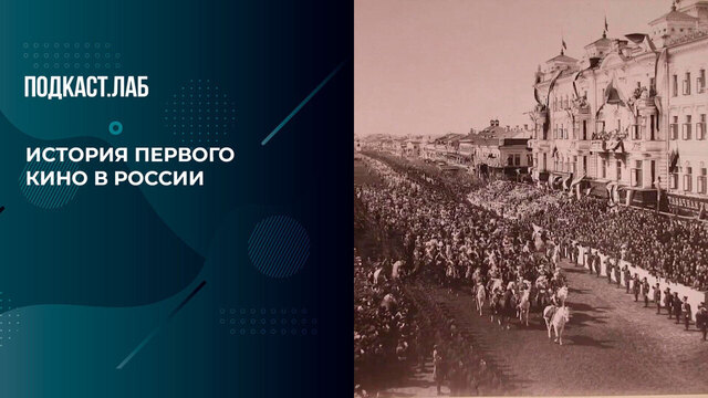 «Коронацию Николая II увидели в кино». История первых сохранившихся киносъемок. Свидетели Эйзенштейна. Фрагмент 