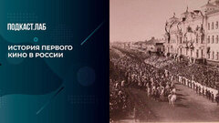 «Коронацию Николая II увидели в кино». История первых сохранившихся киносъемок. Свидетели Эйзенштейна. Фрагмент 