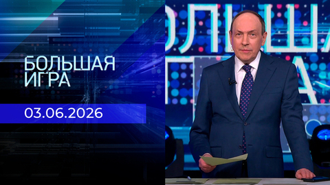 Большая игра. Часть 2. Выпуск от 03.06.2026