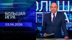 Большая игра. Часть 2. Выпуск от 03.06.2026