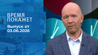 Время покажет. Часть 2. Выпуск от 03.06.2026