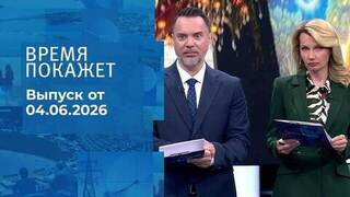 Время покажет. Часть 1. Выпуск от 04.06.2026