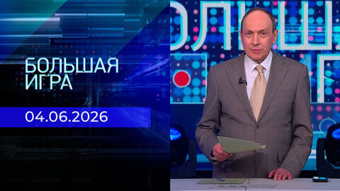 Большая игра. Часть 1. Выпуск от 04.06.2026