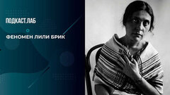 «Она была двигателем процессов». Мариэтта Цигаль-Полищук — о феномене Лили Брик. Не лыком шиты. Фрагмент