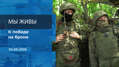 Мы живы! Время покажет. Фрагмент выпуска от 04.06.2026