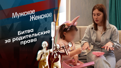 Не для кухни рождена. Мужское / Женское