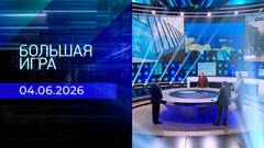 Большая игра. Часть 2. Выпуск от 04.06.2026