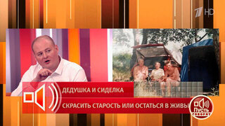 «Я не верю, что это случайность» — герой в ток-шоу «Пусть говорят» подозревает сиделку дедушки в его смерти