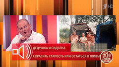 «Я не верю, что это случайность» — герой программы подозревает сиделку дедушки в его смерти. Пусть говорят. Фрагмент
