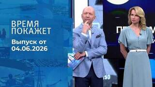 Время покажет. Часть 2. Выпуск от 04.06.2026