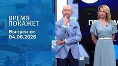 Время покажет. Часть 2. Выпуск от 04.06.2026
