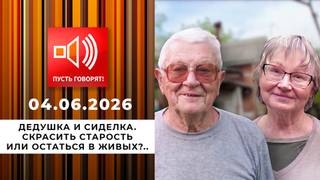 Дедушка и сиделка. Скрасить старость или остаться в живых?.. Пусть говорят