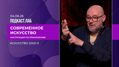 Современное искусство: инструкция по применению. Искусство 2000-х: гламур, институции и рождение арт-индустрии. Выпуск от 04.06.2026