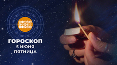 Гороскоп на 5 июня. Доброе утро. Фрагмент 