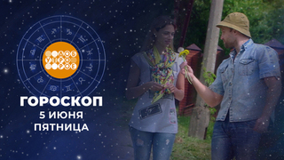 Гороскоп на 5 июня. Доброе утро. Фрагмент 