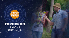 Гороскоп на 5 июня. Доброе утро. Фрагмент 