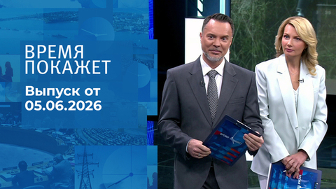Время покажет. Часть 1. Выпуск от 05.06.2026