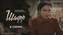 Шифр 2. 9 серия