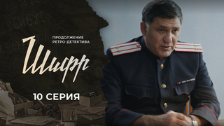 Шифр 2. 10 серия