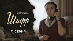Шифр 2. 11 серия