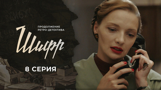 Шифр 2. 8 серия