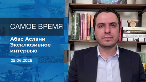 Абас Аслани. Самое время. Время покажет. Фрагмент 