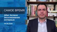 Абас Аслани. Самое время. Время покажет. Фрагмент 