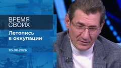 Время своих. Фрагмент выпуска от 05.06.2026
