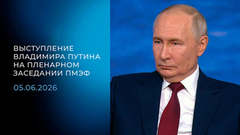 Выступление Владимира Путина на пленарном заседании ПМЭФ. 05.06.2026
