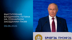 Выступление Владимира Путина на пленарном заседании ПМЭФ. 05.06.2026