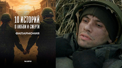 10 историй о любви и смерти. Филармония