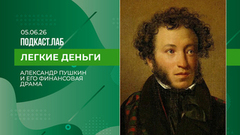 Легкие деньги. Александр Пушкин и его финансовая драма. Выпуск от 05.06.2026