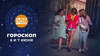 Гороскоп на 6 и 7 июня для всех знаков зодиака