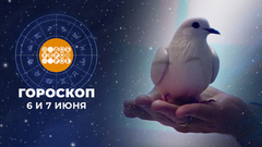 Гороскоп на 6 и 7 июня. Доброе утро. Суббота. Фрагмент 
