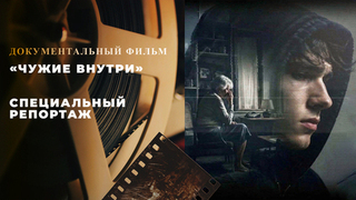 «Чужие внутри». Специальный репортаж